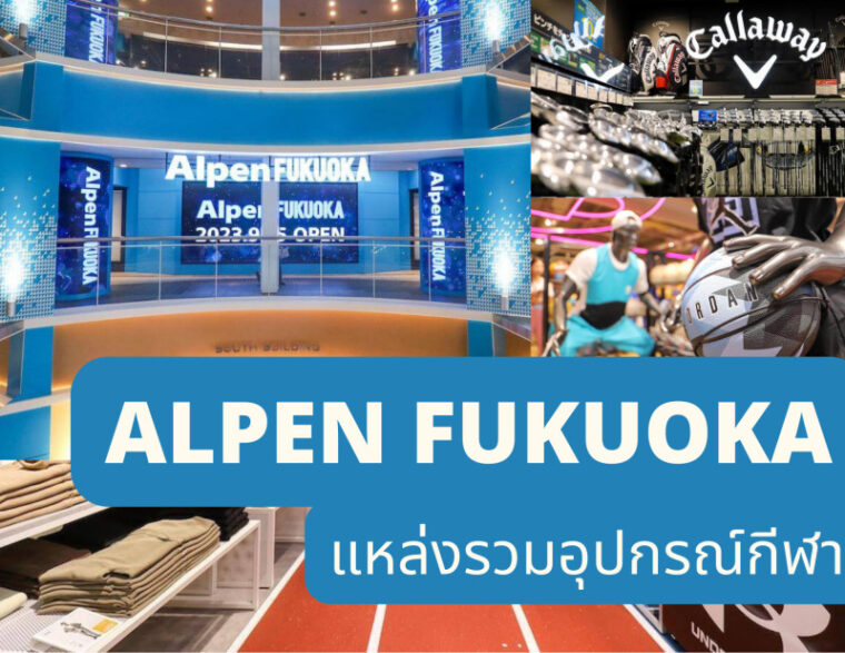 รีวิว Alpen FUKUOKA แหล่งรวมอุปกรณ์เกี่ยวกับกอล์ฟ กีฬาและกิจกรรม outdoor ขนาดใหญ่ครบวงจรใน จ.ฟุกุโอกะ (Fukuoka)