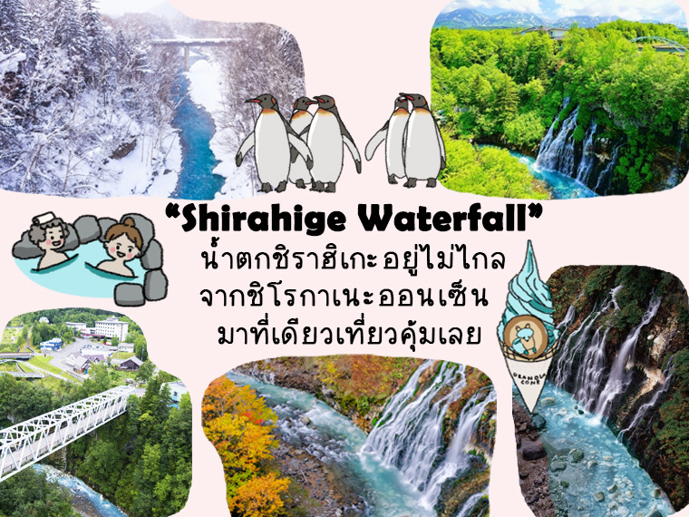 Shirahige Waterfall น้ำตกชิราฮิเกะมีธรรมชาติอันน่าทึ่งไม่ไกลจากชิโรกาเนะออนเซ็น มาที่เดียวเที่ยวคุ้มเลย