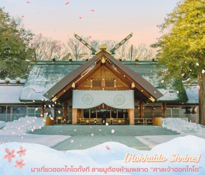 มาเที่ยวฮอกไกโดทั้งที สายมูต้องห้ามพลาด “ศาลเจ้าฮอกไกโด (Hokkaido Shrine)”