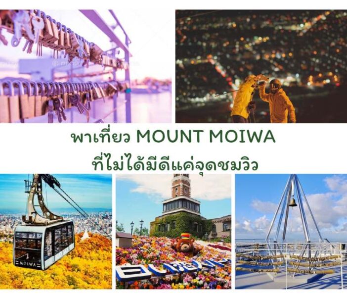 พาเที่ยว Mount Moiwa (ภูเขาโมอิวะ) ภูเขาที่ไม่ได้มีดีแค่จุดชมวิว