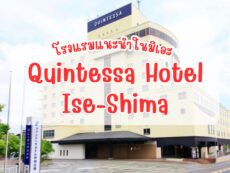แนะนำโรงแรมน่าพักในจังหวัดมิเอะ “ควินเทสซ่า อิเซะชิมะ“ (Quintessa Hotel Ise-Shima) โรงแรมที่ตั้งอยู่ในอุทยานแห่งชาติอิเสะชิมะ