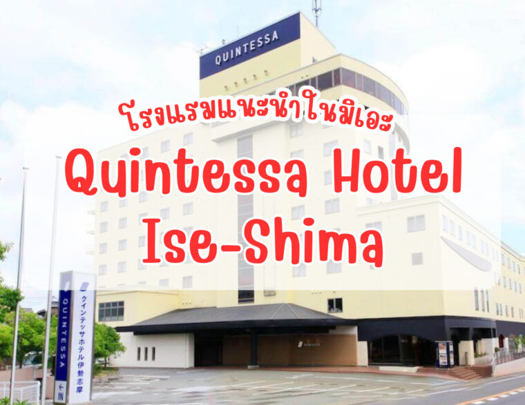 แนะนำโรงแรมน่าพักในจังหวัดมิเอะ “ควินเทสซ่า อิเซะชิมะ“ (Quintessa Hotel Ise-Shima) โรงแรมที่ตั้งอยู่ในอุทยานแห่งชาติอิเสะชิมะ