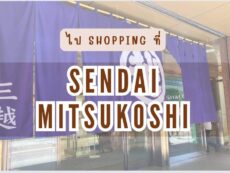ถ้าเรื่องการชอปปิ้งที่เซนได ขอแนะนำที่นี่เลย ห้าง “เซนได มิตสึโคชิ” (Sendai Mitsukoshi) มีทั้งเครื่องสำอาง ผลิตภัณฑ์บำรุงผิว เสื้อผ้าแบรนด์ และของฝากสุดอร่อยที่ซื้อได้ในคราวเดียว สะดวกสุดๆ !