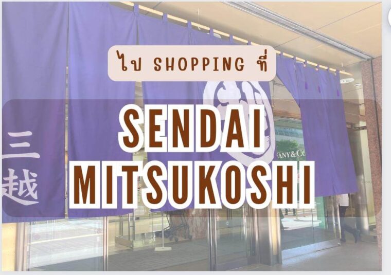ถ้าเรื่องการชอปปิ้งที่เซนได ขอแนะนำที่นี่เลย ห้าง “เซนได มิตสึโคชิ” (Sendai Mitsukoshi) มีทั้งเครื่องสำอาง ผลิตภัณฑ์บำรุงผิว เสื้อผ้าแบรนด์ และของฝากสุดอร่อยที่ซื้อได้ในคราวเดียว สะดวกสุดๆ !