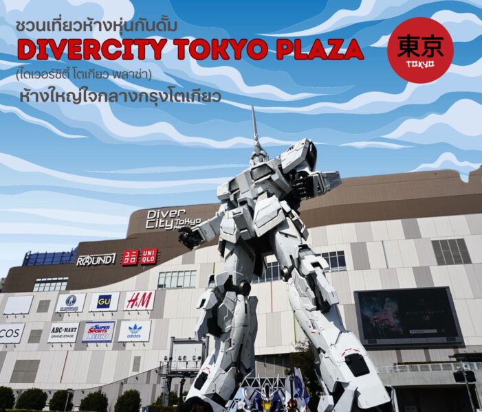 ชวนเที่ยวห้างหุ่นกันดั้ม DiverCity Tokyo Plaza (ไดเวอร์ซิตี้ โตเกียว พลาซ่า) ห้างใหญ่ใจกลางกรุงโตเกียว