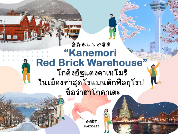 Kanemori Red Brick Warehouse โกดังอิฐแดงคาเนโมริในเมืองท่าสุดโรแมนติกฟีลยุโรปชื่อว่าฮาโกดาเตะ