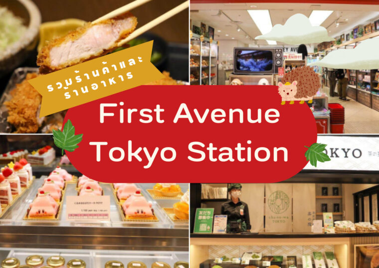 รีวิวโซน First Avenue Tokyo Station สถานีโตเกียว รวบรวมร้านค้าและร้านอาหารราว 130 ร้าน ช้อปปิ้งสนุกและเติมพลังความอร่อยได้ไม่จำกัดทั้งวัน