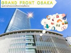 ชวนเที่ยวศูนย์การค้า “Grand Front Osaka” ศูนย์การค้าครบวงจรใจกลางกรุงโอซากะ