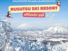 ไปฮอกไกโดทั้งที ต้องลุยหิมะเล่นสกีกันให้หนำใจ “Rusutsu Ski Resort (สกีรีสอร์ท รุสุสึ)”