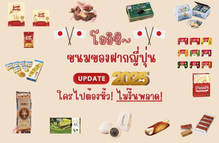 รวม ขนมของฝากญี่ปุ่นยอดฮิต อัปเดต 2025 – ตัวไหนยังอยู่ในลิสต์ ห้ามพลาด!