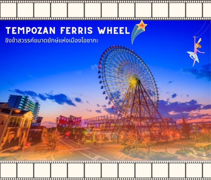 “Tempozan Ferris Wheel” ชิงช้าสวรรค์ขนาดยักษ์แห่งเมืองโอซากะ