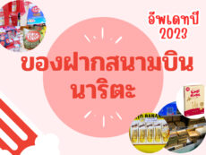 10 ของฝากสนามบินนาริตะ อัพเดท 2023 ซื้อง่าย สะดวกสุด ไม่ต้องแบกให้เมื่อยแล้ว