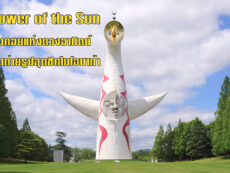 Tower of the Sun หอคอยแห่งดวงอาทิตย์ จุดถ่ายรูปสุดชิคในโอซาก้า