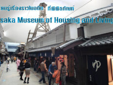 เรียนรู้เรื่องราวในอดีต ที่พิพิธภัณฑ์ Osaka Museum of Housing and Living