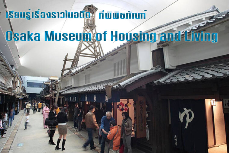 เรียนรู้เรื่องราวในอดีต ที่พิพิธภัณฑ์ Osaka Museum of Housing and Living