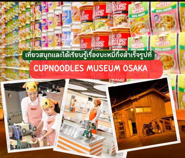 เที่ยวสนุกและได้เรียนรู้เรื่องบะหมี่กึ่งสำเร็จรูปที่ CUPNOODLES MUSEUM OSAKA