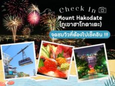 Mount Hakodate (ภูเขาฮาโกดาเตะ) จุดชมวิวที่ต้องไปเช็คอิน