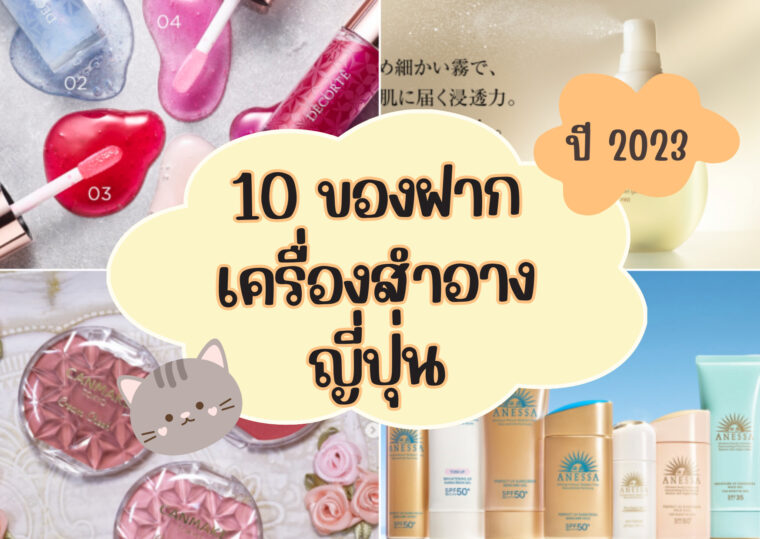 10 ของฝาก เครื่องสำอางญี่ปุ่น ปี 2023 แพคเก็จสุดปัง ราคาไม่แรง