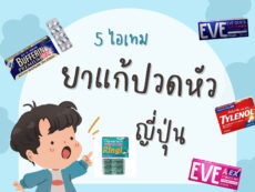 5 ยาแก้ปวดหัวญี่ปุ่น ระงับปวดทันใจ ติดตัวไว้ไปไหนได้ทุกที่!