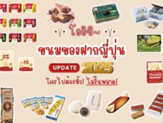 รวม ขนมของฝากญี่ปุ่นยอดฮิต อัปเดต 2025 – ตัวไหนยังอยู่ในลิสต์ ห้ามพลาด!