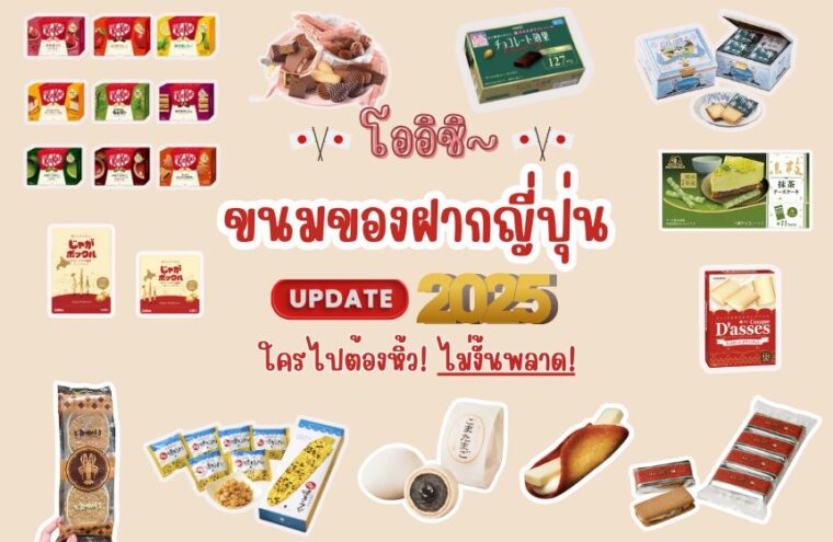 รวม ขนมของฝากญี่ปุ่นยอดฮิต อัปเดต 2025 – ตัวไหนยังอยู่ในลิสต์ ห้ามพลาด!