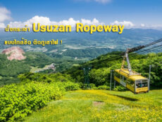นั่งกระเช้า Usuzan Ropeway แบบใกล้ชิด ติดภูเขาไฟ! ในฮอกไกโด