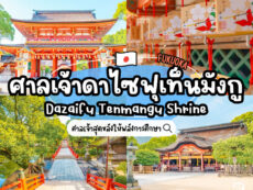 ศาลเจ้าดาไซฟุเท็นมังกู (Dazaifu Tenmangu Shrine) ที่สายมูต้องมา ได้สมพรดั่งปรารถนา โดยเฉพาะด้านการเรียน