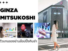 [รีวิว] ​Ginza Mitsukoshi ห้างสรรพสินค้าในโตเกียว รวบรวมแบรนด์ชั้นนำ เดินทางสะดวก เป็นตัวแทนของย่านช้อปปิ้งกินซ่า