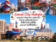 Canal City Hakata แลนด์มาร์คแห่งการช้อปปิ้งใจกลางเมืองฟุกุโอกะ ที่เต็มไปด้วยสีสันและความมีชีวิตชีวา