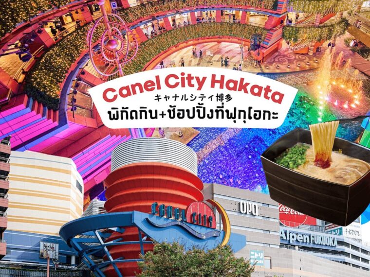 Canal City Hakata แลนด์มาร์คแห่งการช้อปปิ้งใจกลางเมืองฟุกุโอกะ ที่เต็มไปด้วยสีสันและความมีชีวิตชีวา พร้อมโปรโมชั่นแจกของขวัญเฉพาะเมษายนนี้!
