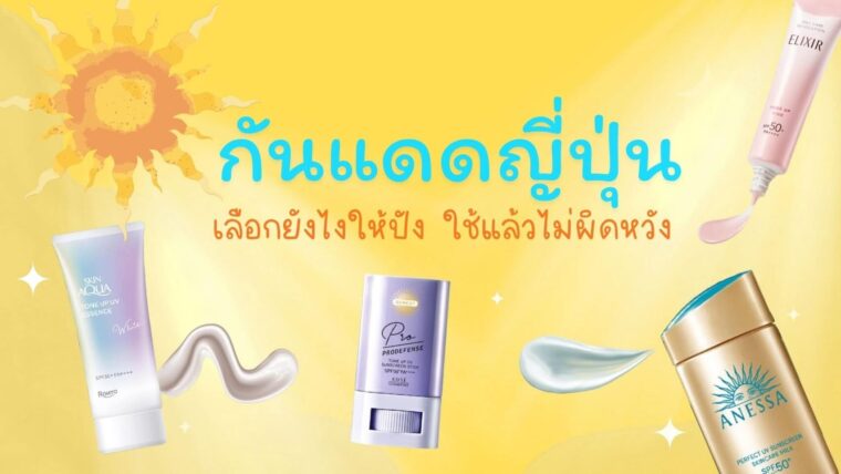 อัปเดต กันแดดญี่ปุ่น ปี 2026 เลือกยังไงให้ปัง ใช้แล้วไม่ผิดหวัง