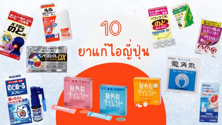 【ฉบับอัปเดตปี 2026】 รวม 10 ยาแก้เจ็บคอที่ควรซื้อในญี่ปุ่น