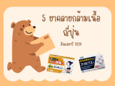 5 ยาคลายกล้ามเนื้อญี่ปุ่น ปี 2024 แก้ปวดเมื่อย ของรักนักเดินทาง