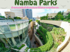 ชวนส่อง ห้างสรรพสินค้าธีมธรรมชาติใจกลางกรุงโอซากะ “Namba Parks”