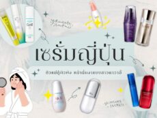 เปิดโพย 10 เซรั่ม ญี่ปุ่น ตัวแม่กู้ผิวพัง หน้าฉ่ำเงาแบบสาวคาวาอี้