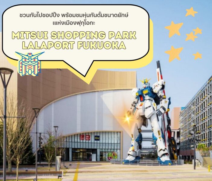 ชวนกันไปช้อปปิ้ง พร้อมชมหุ่นกันดั้มขนาดยักษ์เแห่งเมืองฟุกุโอกะ “Mitsui Shopping Park LaLaport Fukuoka”