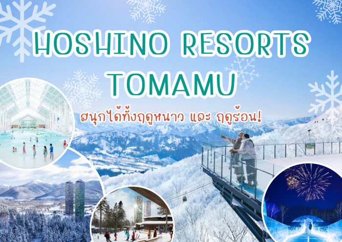 Hoshino Resorts TOMAMU