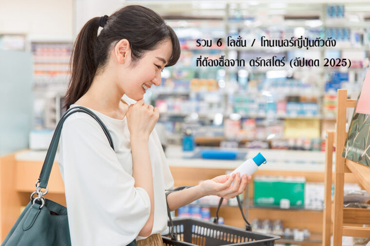 รวม 6 โลชั่น/โทนเนอร์ญี่ปุ่นตัวดัง ที่ต้องซื้อจาก ดรักสโตร์ (อัปเดต 2025)