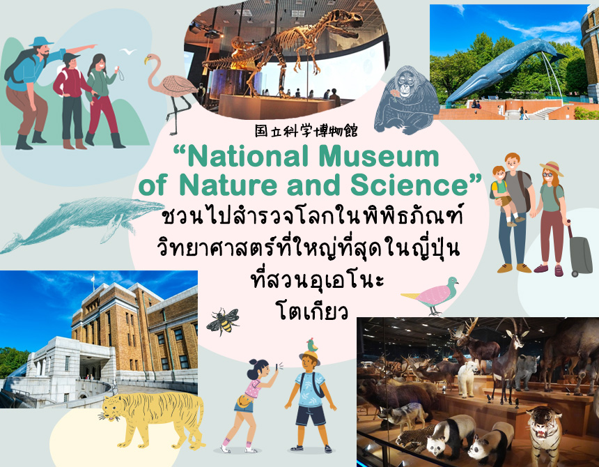 National Museum of Nature and Science
