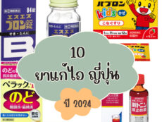 ยาแก้ไอ ญี่ปุ่น 10 แบบ ปี2024 สรรพคุณเด็ด ใช้ง่ายเห็นผล