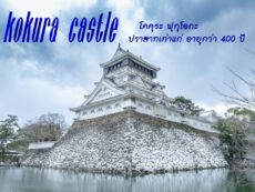 Kokura castle ปราสาทโคคุระ ฟุกุโอกะ ปราสาทเก่าแก่ อายุกว่า 400 ปี