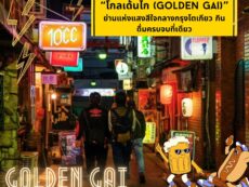 “โกลเด้นไก (Golden Gai)” ย่านแห่งแสงสีใจกลางกรุงโตเกียว กินดื่มครบจบที่เดียว