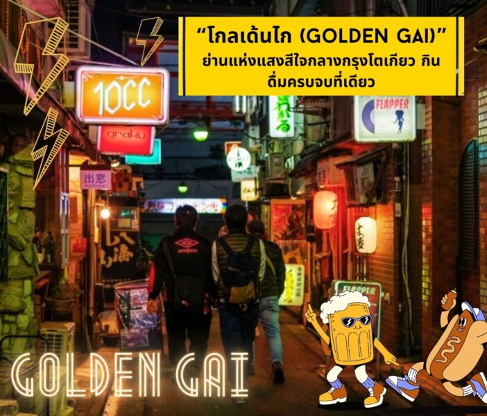 “โกลเด้นไก (Golden Gai)” ย่านแห่งแสงสีใจกลางกรุงโตเกียว กินดื่มครบจบที่เดียว