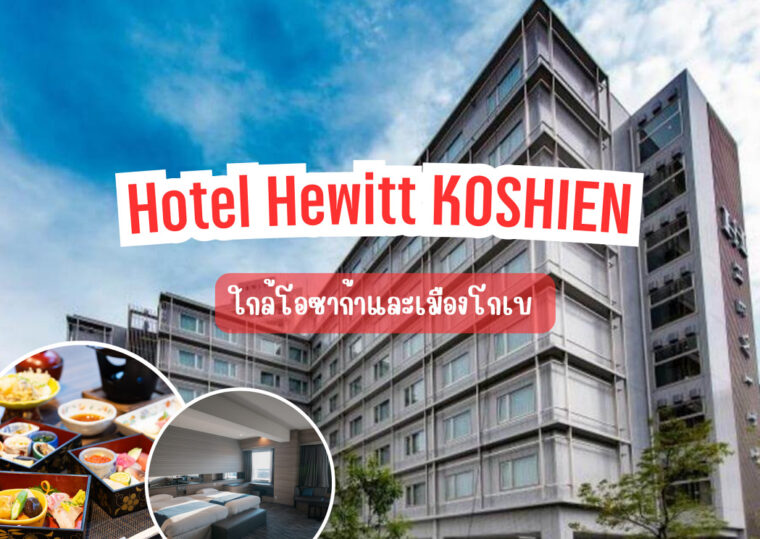 โรงแรมแนะนำในจังหวัดเฮียวโงะ [Hotel Hewitt KOSHIEN] บนทำเลที่สะดวกสะบายระหว่างเมืองโอซาก้าและเมืองโกเบ