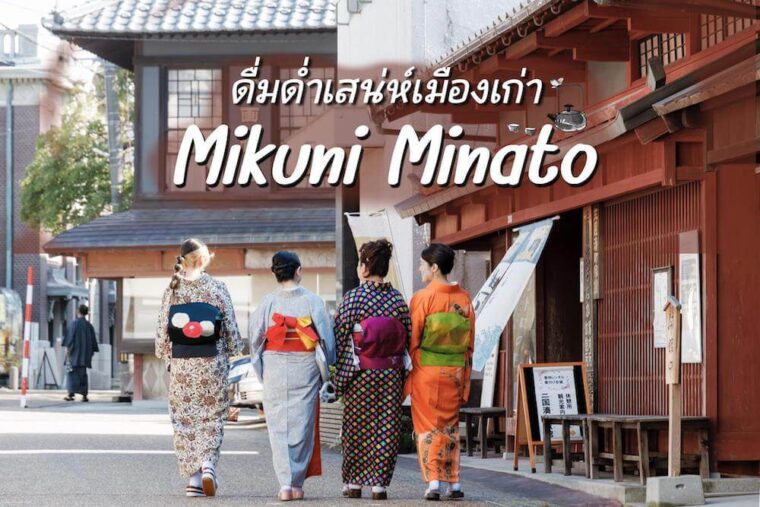 ดื่มด่ำกับเสน่ห์เมืองเก่า อาหารอร่อย  เดินทางง่ายด้วยรถไฟที่ หมู่บ้านมิคุนิมินาโตะ (Mikuni Minato) จังหวัดฟุกุอิ