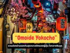 ชวนส่องย่านของกินสุดคลาสสิคของญี่ปุ่น ใจกลางชินจูกุ “Omoide Yokocho”