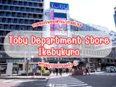 รีวิว Tobu Department Store Ikebukuro ห้างนิยมในโตเกียว ที่รวมของกินของฝาก สินค้าแบรนด์เนม พร้อมคูปองส่วนลดอีก 5%