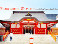 เที่ยวชินจูกุ ไหว้พระขอพรที่ Hanazono Shrine ศาลเจ้าเก่าแก่ใจกลางเมือง