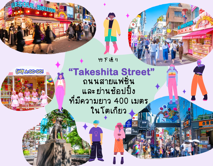 Takeshita Street ถนนสายแฟชั่นและย่านช้อปปิ้งน่าไปในโตเกียว