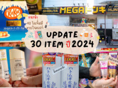 30 ไอเทมน่าซื้อที่ ดองกิโฮเต้ (Don Quijote) ที่ญี่ปุ่น ปี 2024 